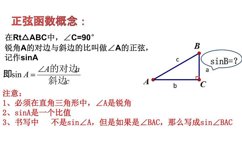 28.1 锐角三角函数(1)公开课一等奖课件第8页