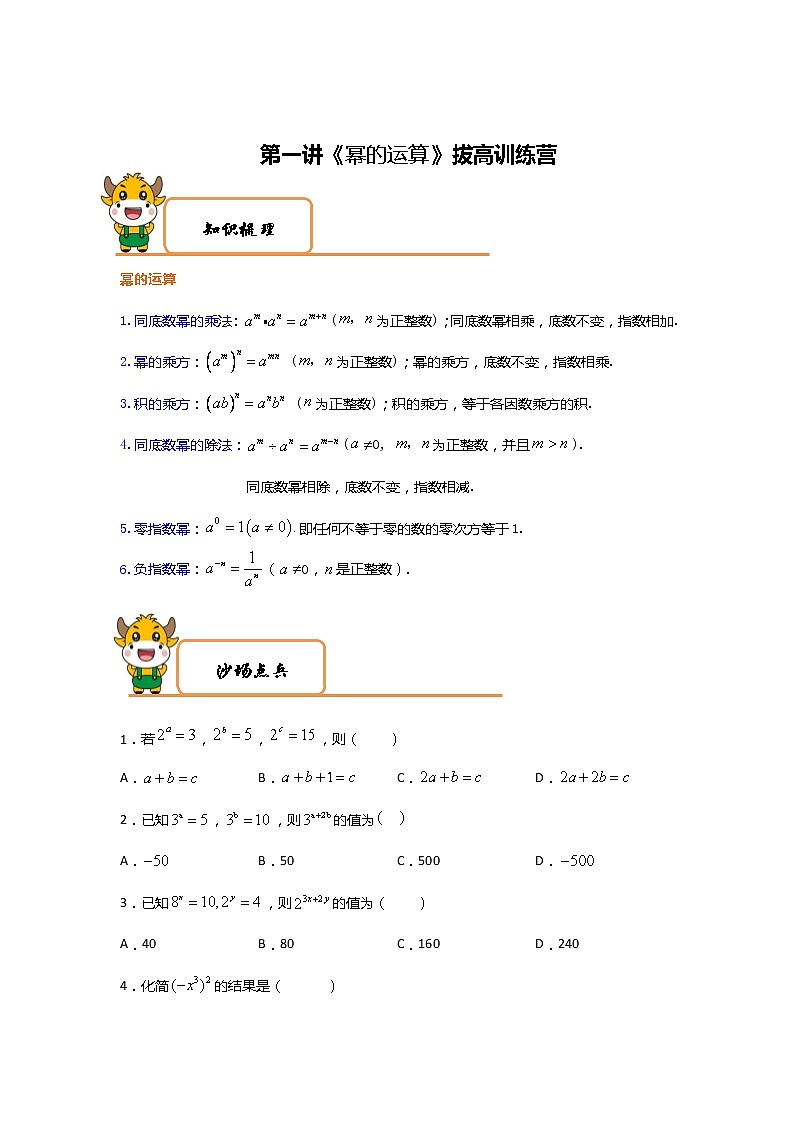 2020-2021学年北师大版七年级数学下册特色难点突破第1讲《幂的运算》拔高训练营01
