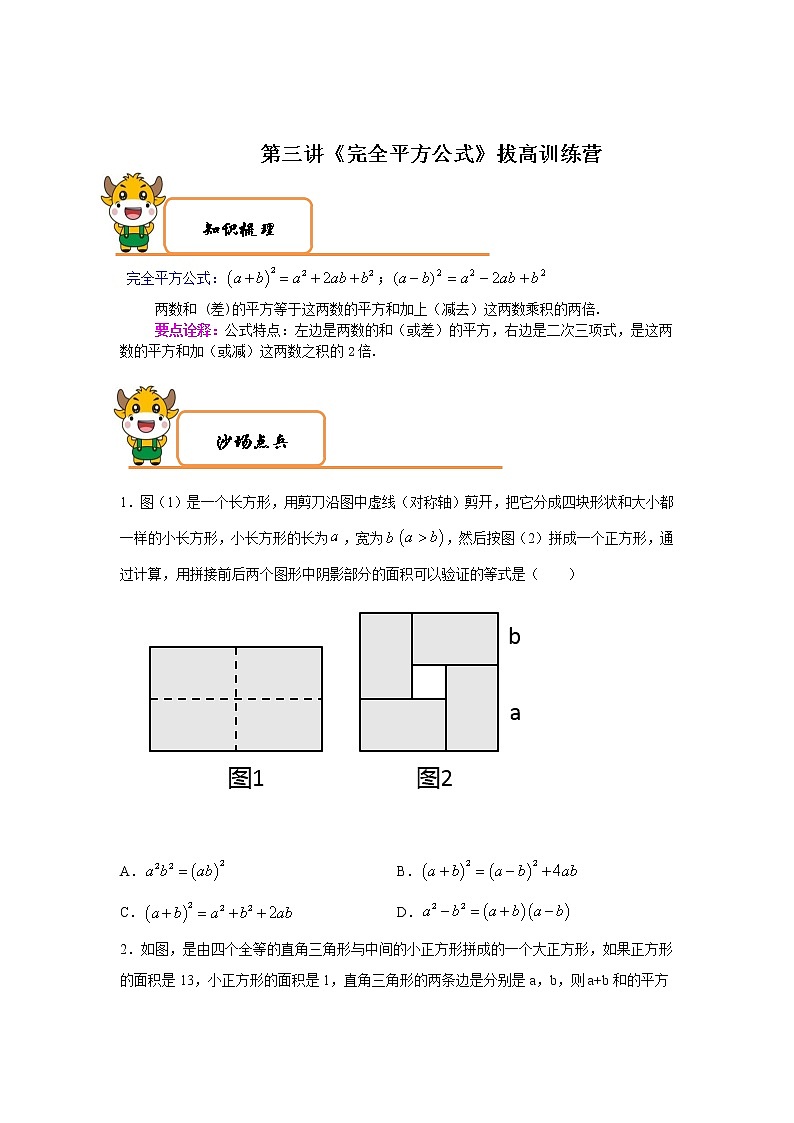 2020-2021学年北师大版七年级数学下册特色难点突破 第3讲《完全平方公式》拔高训练营01
