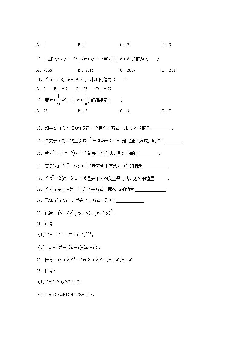 2020-2021学年北师大版七年级数学下册特色难点突破 第3讲《完全平方公式》拔高训练营03