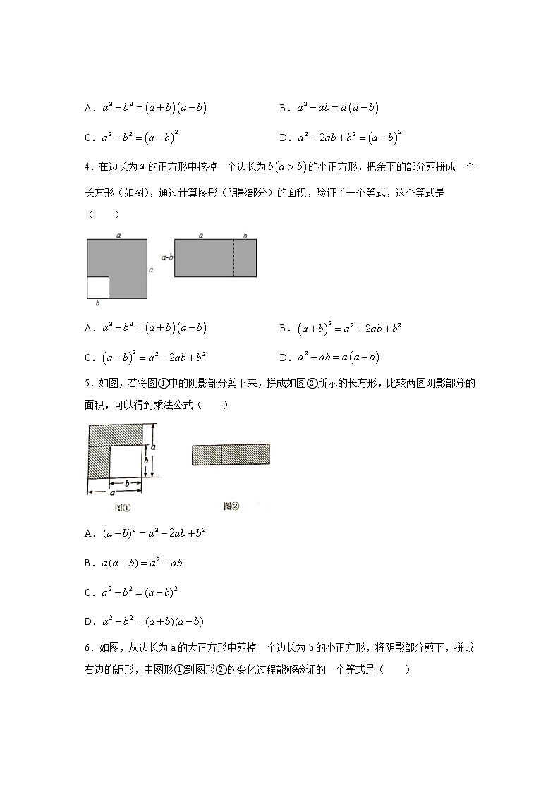 2020-2021学年北师大版七年级数学下册特色难点突破 第2讲《平方差公式》拔高训练营02