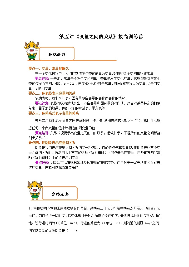2020-2021学年北师大版七年级数学下册特色难点突破 第5讲《变量之间的关系》拔高训练营第1页