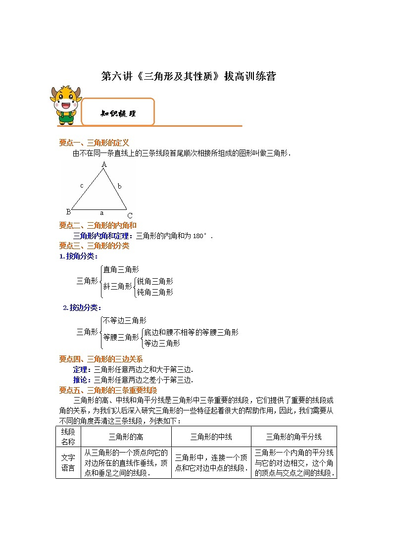 2020-2021学年北师大版七年级数学下册特色难点突破 第6讲《三角形及其性质》拔高训练营01