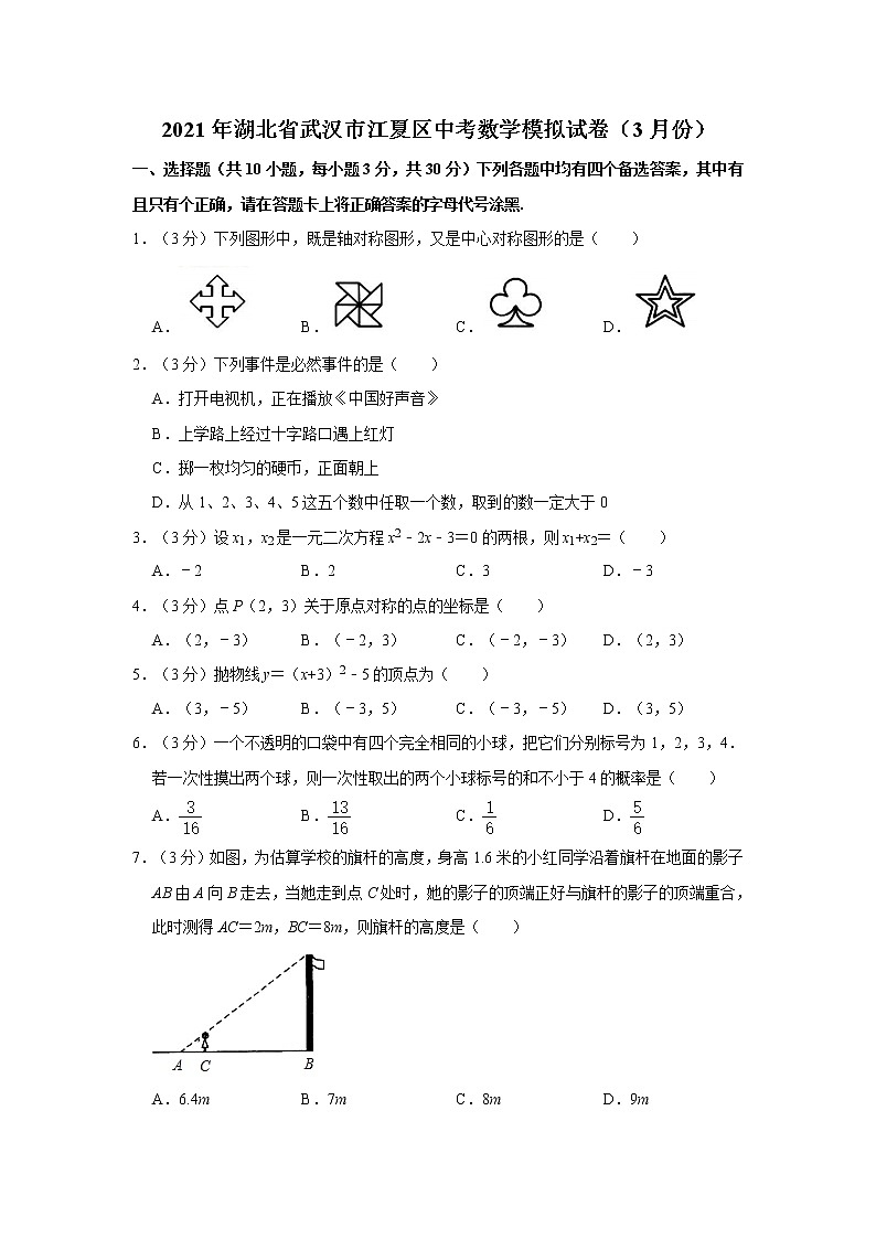 2021年湖北省武汉市江夏区中考数学模拟试卷（3月份）01