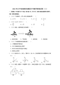 2021年辽宁省抚顺市抚顺县中考数学质检试卷（三）