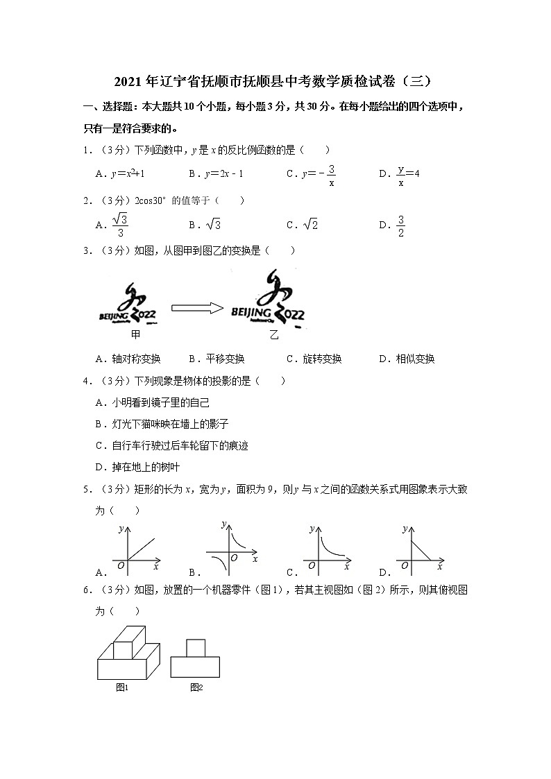 2021年辽宁省抚顺市抚顺县中考数学质检试卷（三）第1页