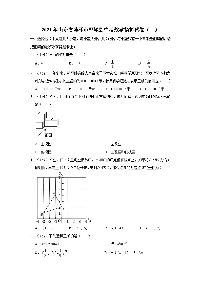 2021年山东省菏泽市鄄城县中考数学模拟试卷（一）01