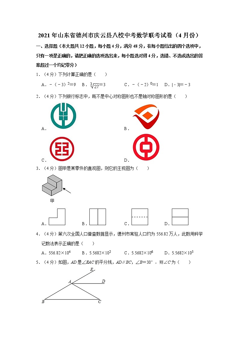 2021年山东省德州市庆云县八校中考数学联考试卷（4月份）01