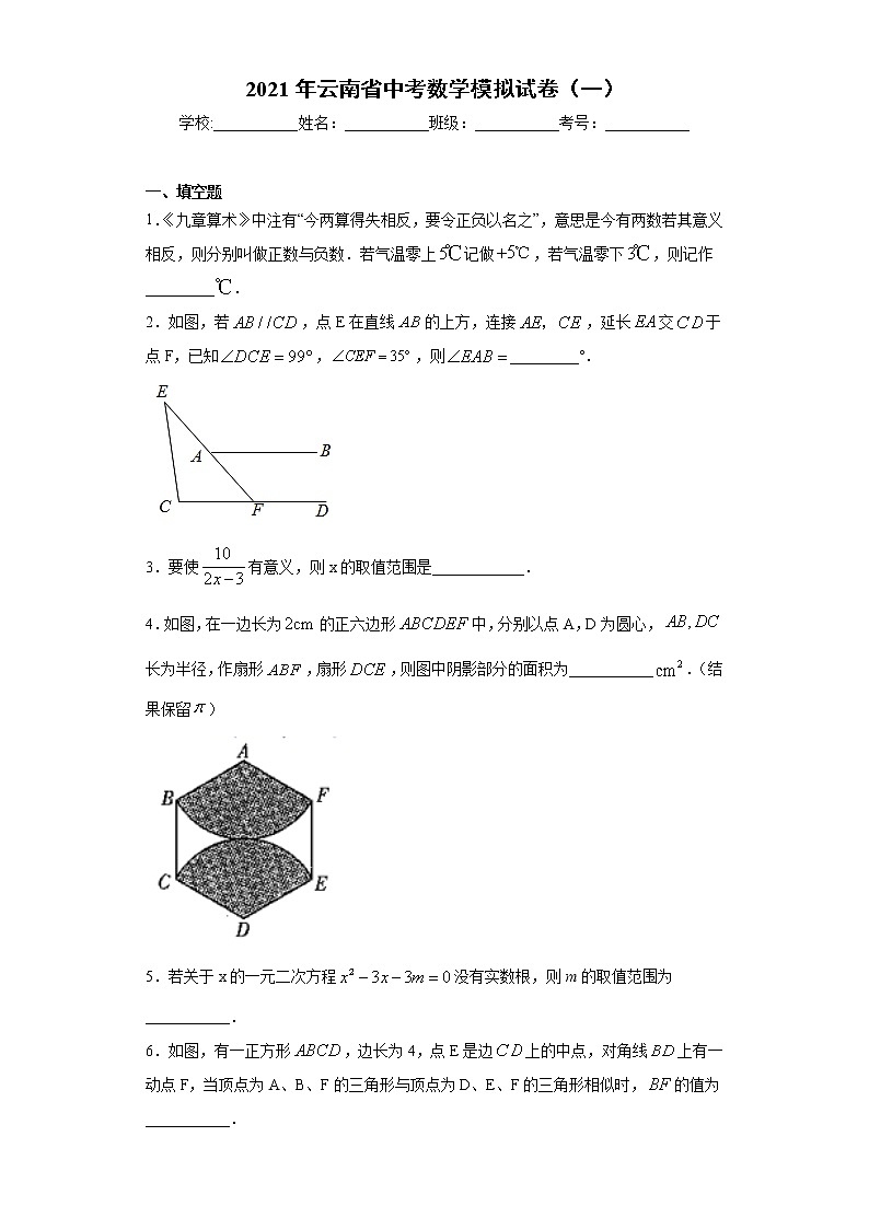2021年云南省中考数学模拟试卷（一）（word版 含答案）01