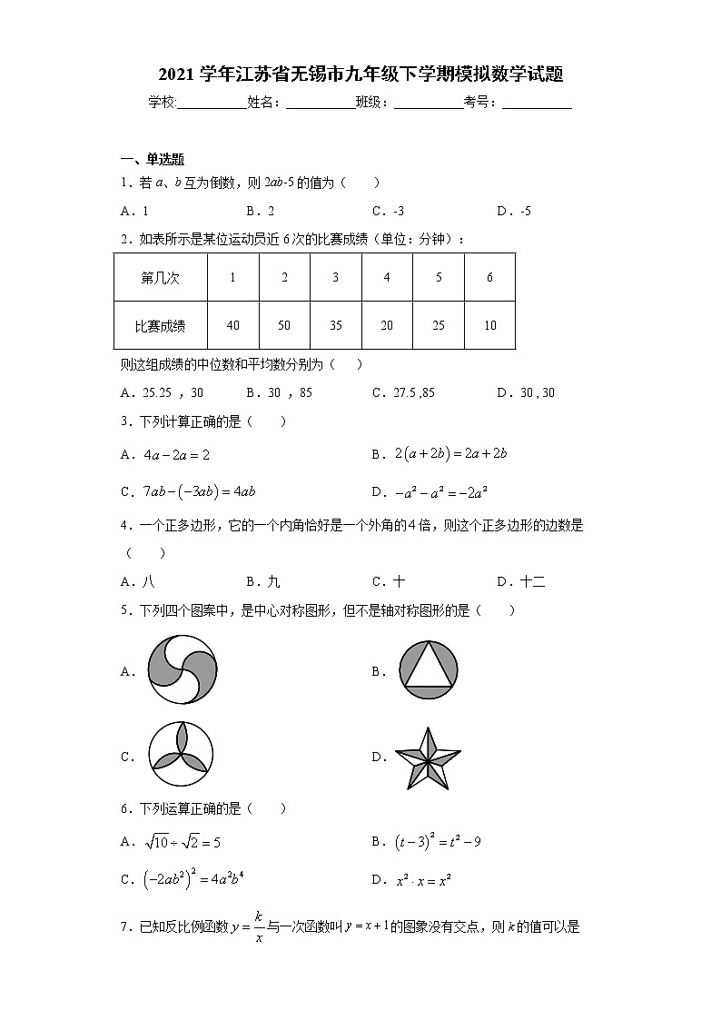 2021学年江苏省无锡市九年级下学期模拟数学试题（word版 含答案）01
