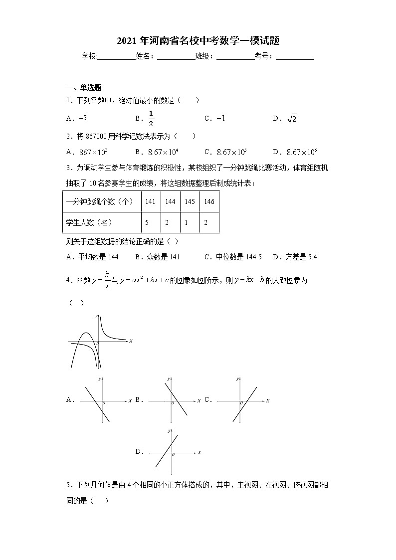 2021年河南省名校中考数学一模试题第1页