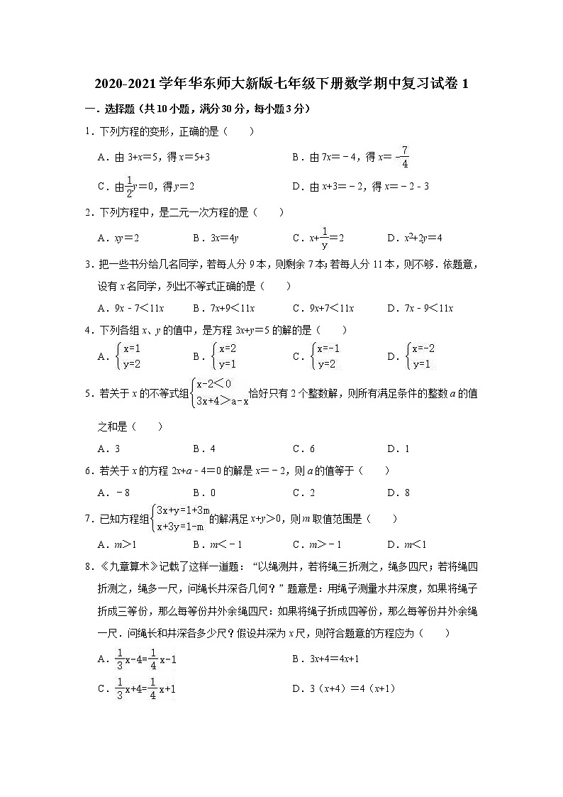 2020-2021学年华东师大版七年级下册数学期中复习试卷1（word版 含答案）第1页