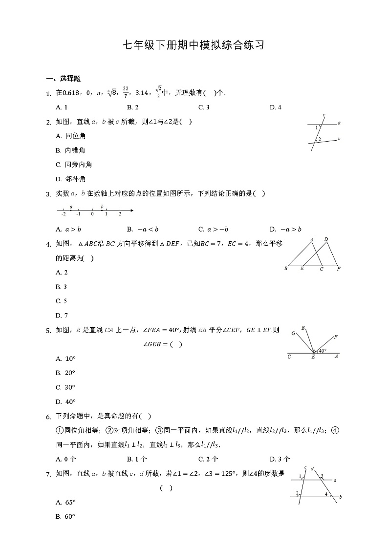 2020-2021学年人教版数学七年级下册期中模拟综合练习（word版 含答案）.01