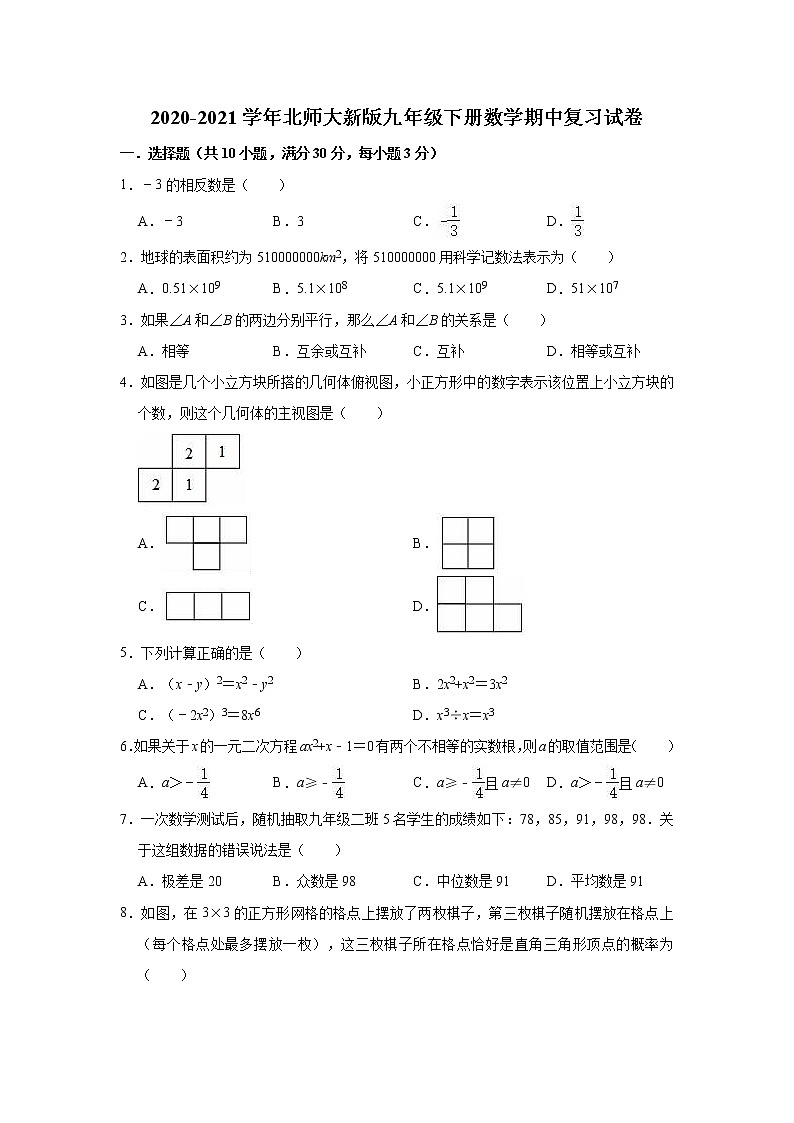 2020-2021学年北师大 版九年级下册数学期中复习试卷（word版 含答案）01