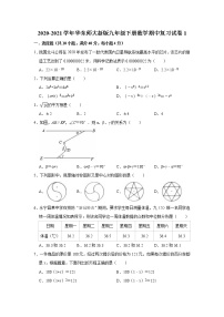 2020-2021学年九年级数学华东师大版下册期中复习试卷1（word版 含答案）