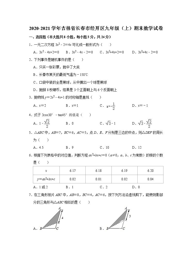 吉林省长春市经开区2020-2021学年九年级上学期期末数学试卷（word版 含答案）01