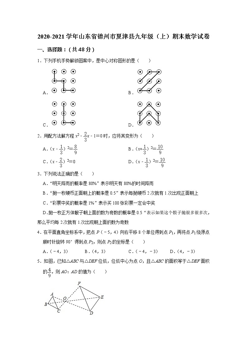 -山东省德州市夏津县2020-2021学年九年级上学期期末数学试卷  （word版 含答案）01