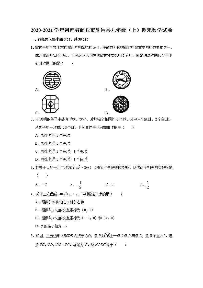 河南省商丘市夏邑县2020-2021学年上学期期末考试九年级 数学试卷（word版 含答案）01