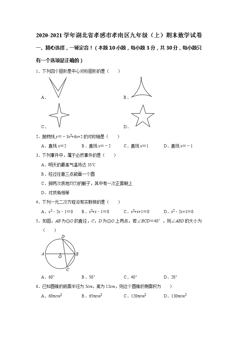 -湖北省孝感市孝南区2020-2021学年九年级上学期期末数学试卷（word版 含答案）01