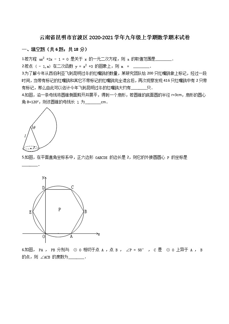 云南省昆明市官渡区2020-2021学年九年级上学期期末考试数学试卷 （word版 含答案）01