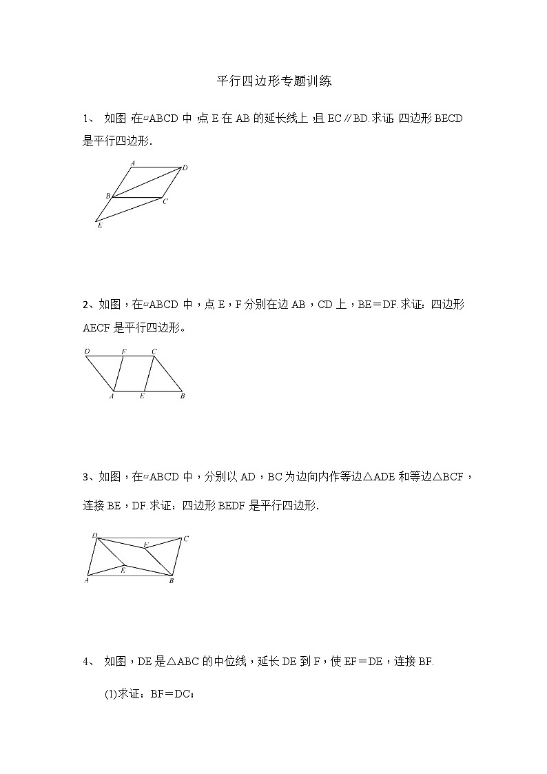 平行四边形专题训练第1页