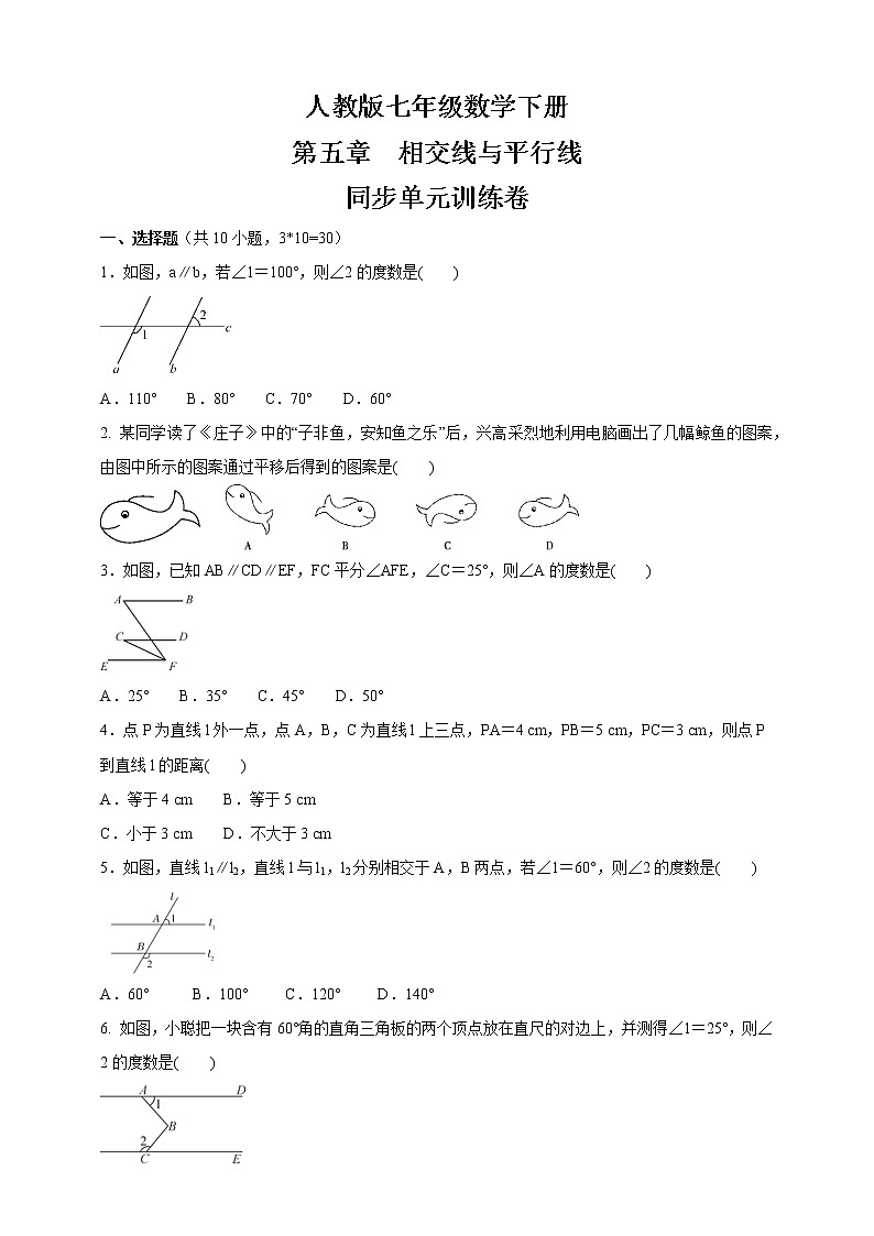 2020-2021学年七年级数学人教版下册  第五章  相交线与平行线  同步单元训练卷01