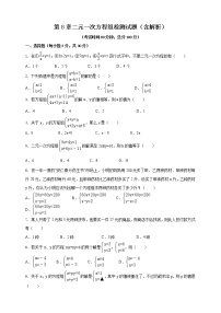 初中数学8.1 二元一次方程组同步达标检测题