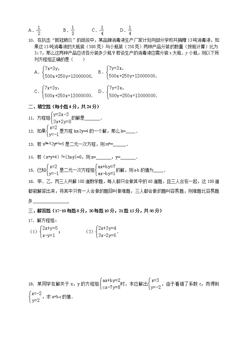 2020-2021学年人教版初中数学七年级下册第八章二元一次方程组检测试题02