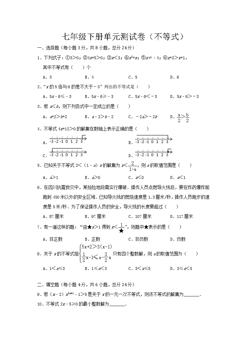 2020-2021学年人教版七年级下册第九章不等式与不等式组单元测试卷01