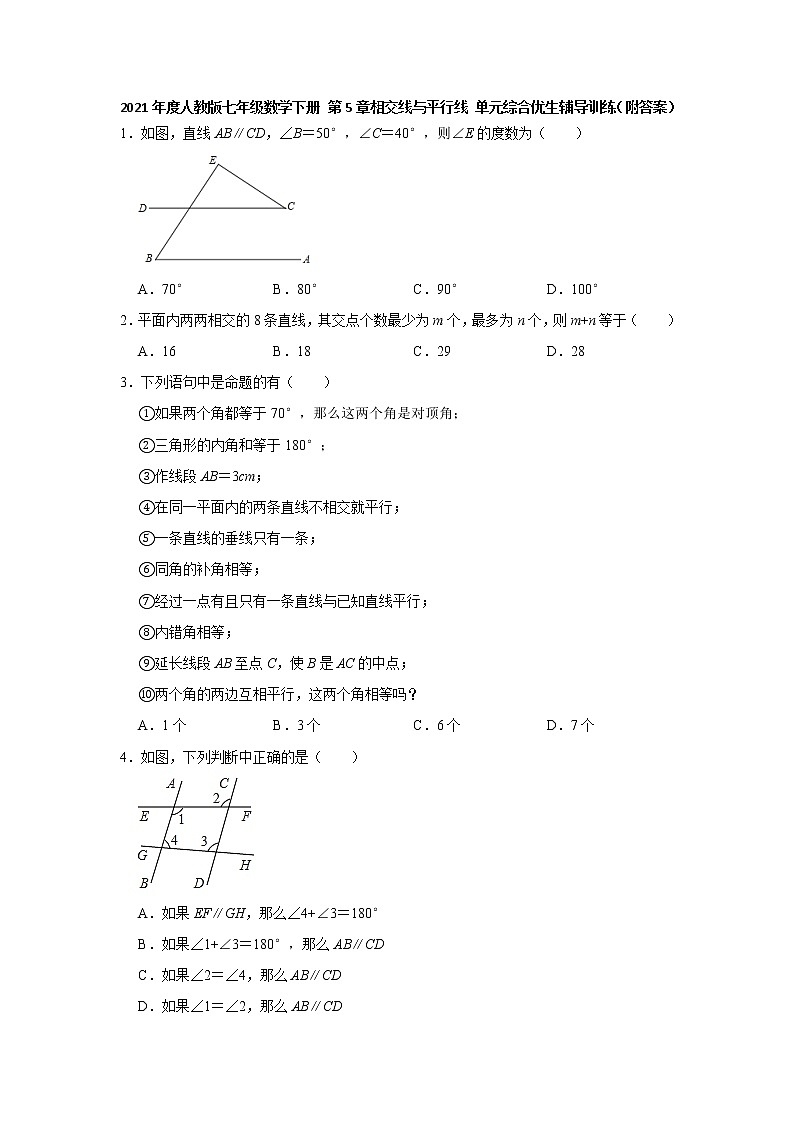 2020-2021学年七年级数学人教版下册 第5章相交线与平行线 单元综合优生辅导训练（附答案）01