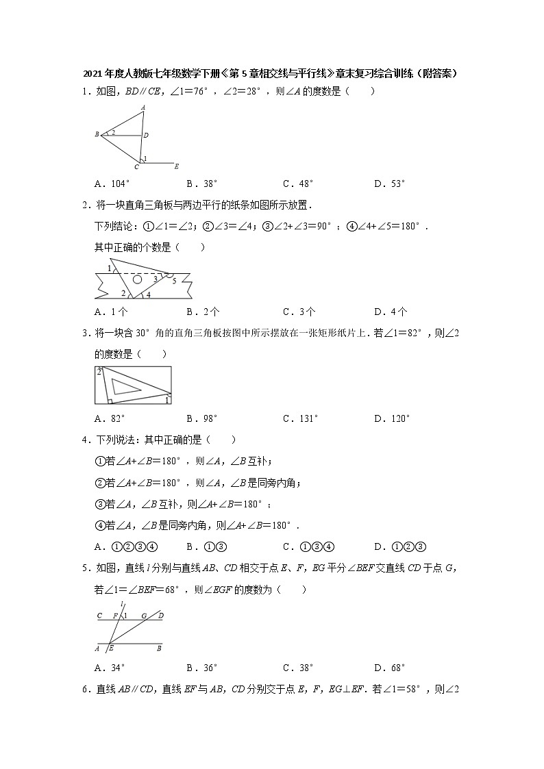 2020—2021学年人教版七年级数学下册《第5章相交线与平行线》章末复习综合训练01