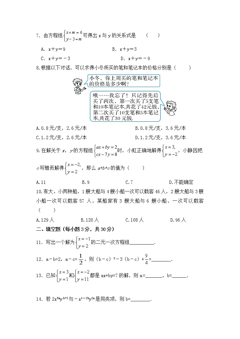 2020--2021学年人教版七年级数学下册第八章《二元一次方程组》单元同步检测试题（含答案）02