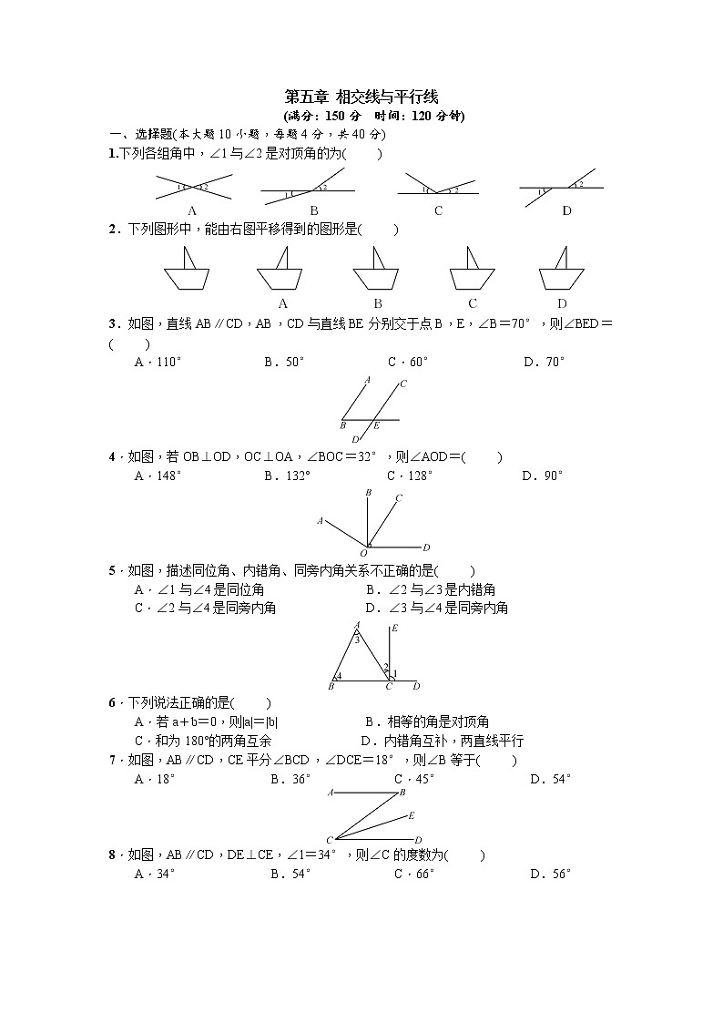 2020--2021学年人教版数学七年级下册：第五章 相交线与平行线  单元测试（附答案）第1页
