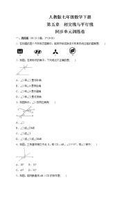 数学人教版第五章 相交线与平行线综合与测试测试题