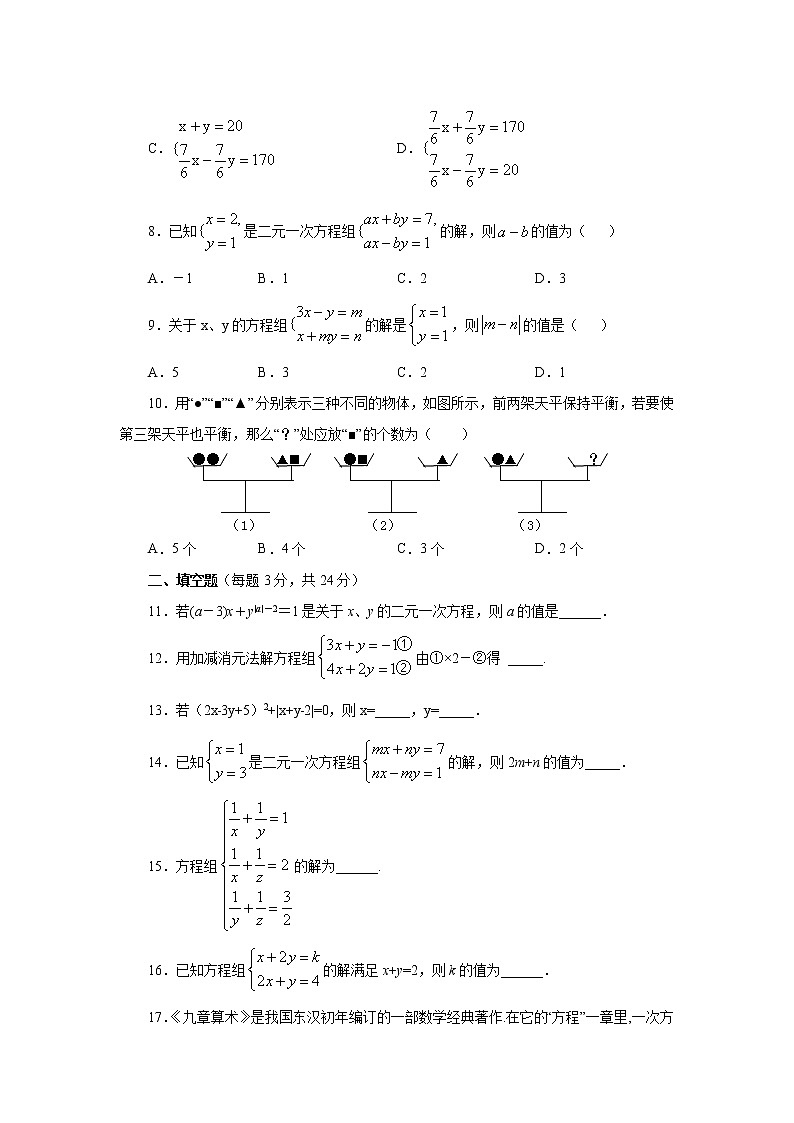 2020-2021学年人教版七年级下册第八章二元一次方程组单元测试02
