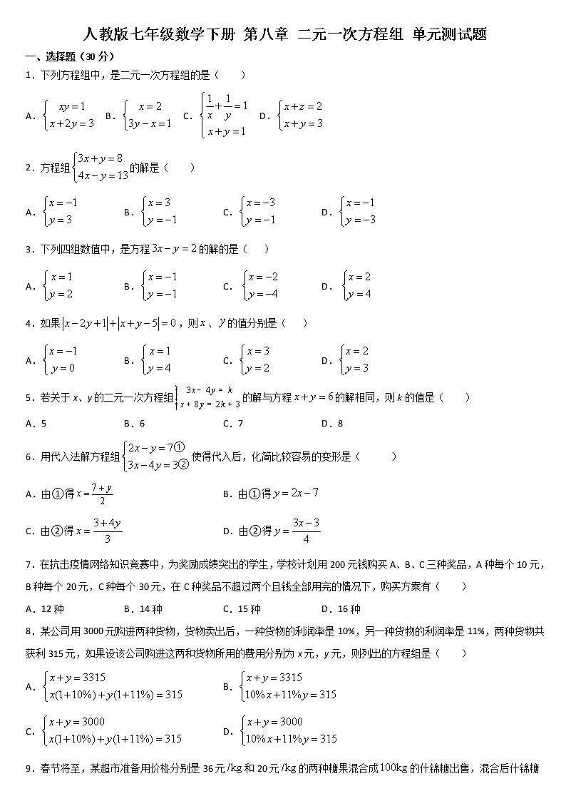 2020-2021学年人教版七年级数学下册 第八章 二元一次方程组 单元测试题01