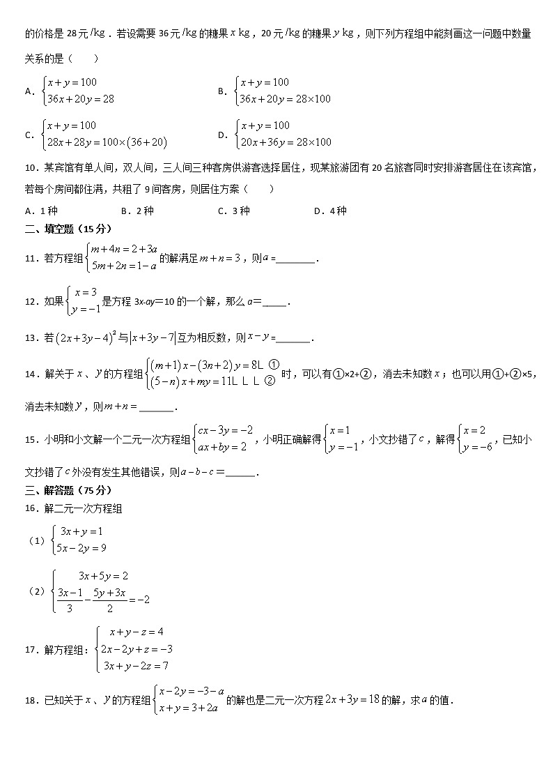2020-2021学年人教版七年级数学下册 第八章 二元一次方程组 单元测试题02