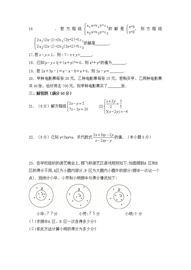 2020—2021学年人教版七年级数学下册第八章《二元一次方程组》单元同步检测试题（含答案）03