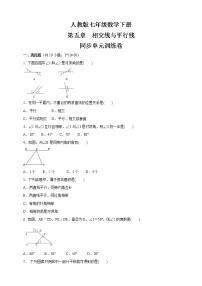 初中数学人教版七年级下册第五章 相交线与平行线综合与测试课时训练