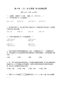 初中人教版8.1 二元一次方程组同步达标检测题