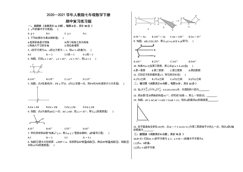 2020—2021学年人教版七年级数学下册期中复习练习题01
