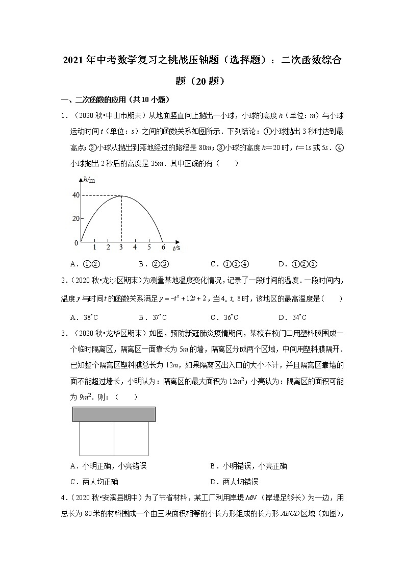 2021年中考数学复习之挑战压轴题（选择题）：二次函数综合题（含解析）01