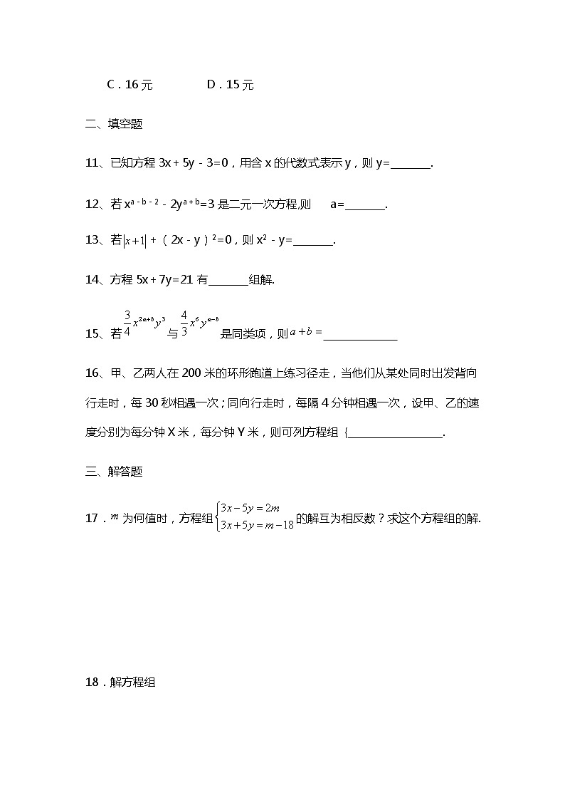 2020-2021学年人教版七年级下 册第八章 二元一次方程组单元检测03