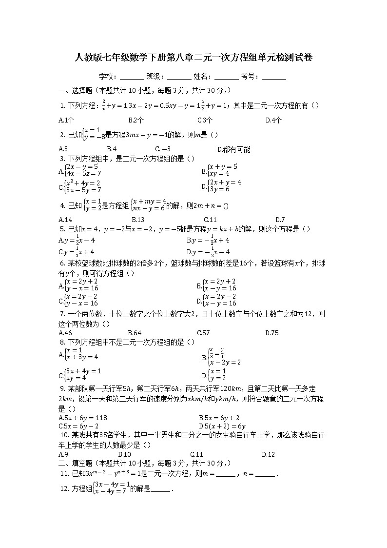 2020-2021学年人教版七年级数学下册第八章二元一次方程组单元检测试卷01