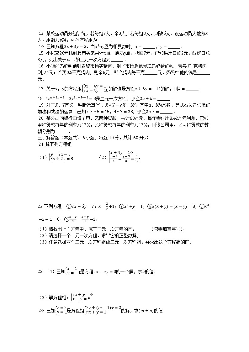 2020-2021学年人教版七年级数学下册第八章二元一次方程组单元检测试卷02