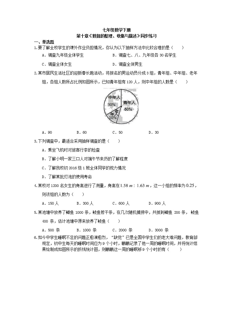人教版七年级数学下册第十章《数据的整理、收集与描述》同步练习(含答案)第1页