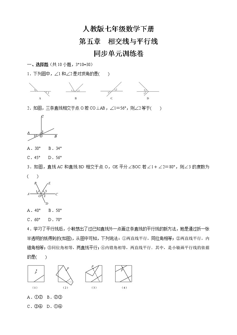 2020-2021学年七年级数学人教版下册  第五章  相交线与平行线  同步单元训练卷01