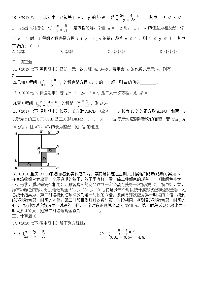 2020 -2021学年人教版七年级下册第八章测试卷：二元一次方程组02