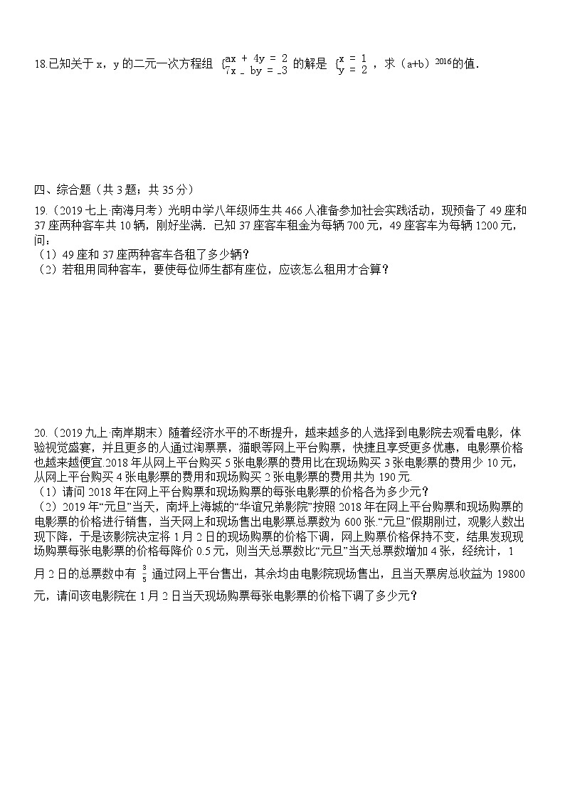 2020 -2021学年人教版七年级下册第八章测试卷：二元一次方程组03