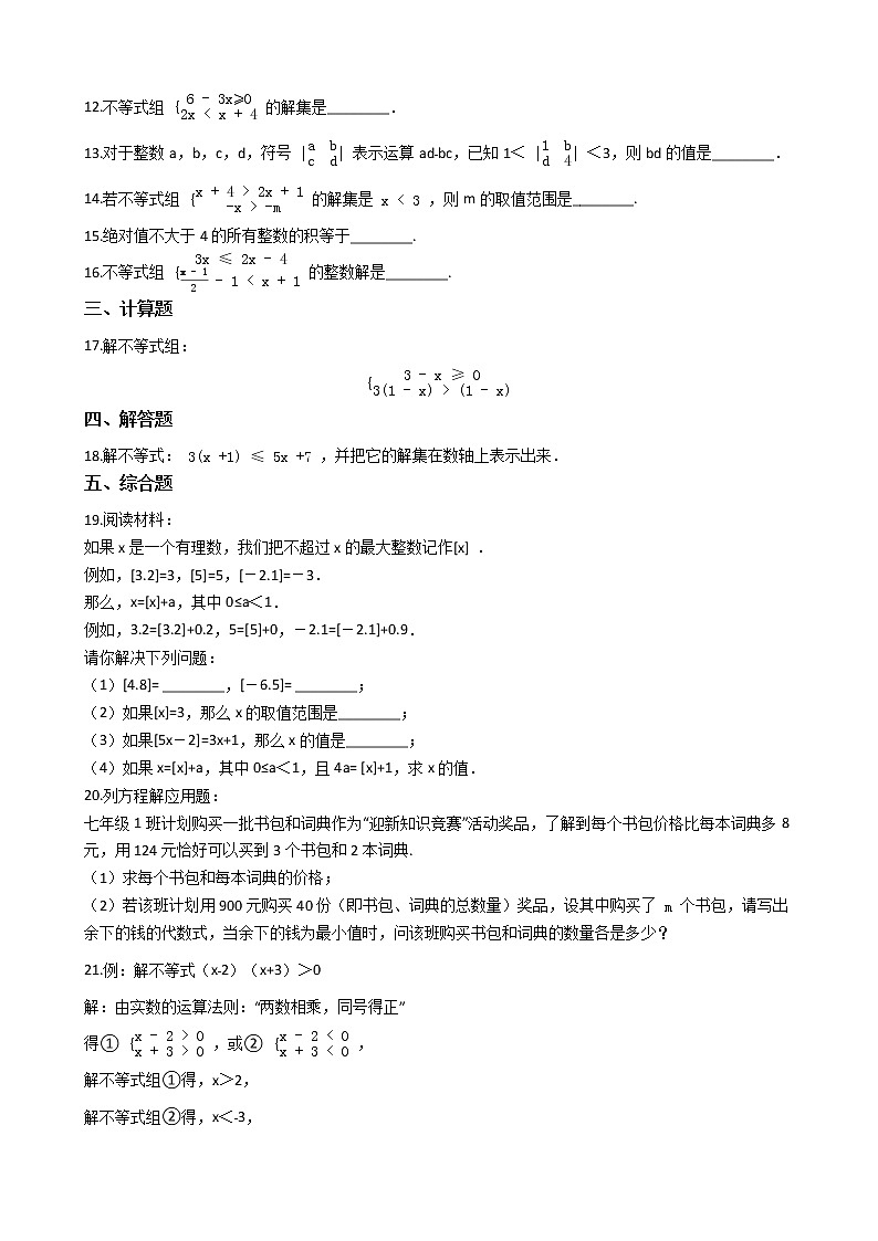 人教版初中数学七年级下册 第九章 不等式与不等式组 同步练习（含答案）02